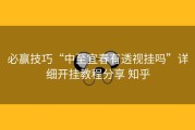 必赢技巧“中至宜春有透视挂吗”详细开挂教程分享 知乎