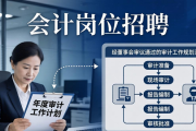 多领域专业岗热招！会计岗诚邀精英，速来共赴新程