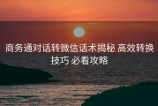 商务通对话转微信话术揭秘 高效转换技巧 必看攻略
