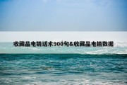 收藏品电销话术900句&amp;收藏品电销数据