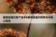 服装店邀约客户话术&amp;服装店邀约顾客话术暖心短信