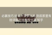  必赢技巧 好运大菠萝比鸡 到底那里有挂详细开挂教程分享 知乎