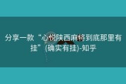 分享一款“心悦陕西麻将到底那里有挂”(确实有挂)-知乎