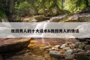 挽回男人的十大话术&amp;挽回男人的情话