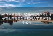 2024年新疆生产建设兵团第八师石河子市面向社会公开招聘大学生乡村医生公告