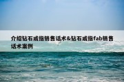 介绍钻石戒指销售话术&amp;钻石戒指fab销售话术案例