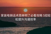 家装电销话术简单明了必看攻略 5招轻松提升沟通效率