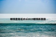 赚钱套路话术&amp;2019赚钱新套路