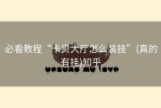 必看教程“卡贝大厅怎么装挂”(真的有挂)知乎