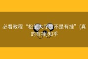 必看教程“松鼠大厅是不是有挂”(真的有挂)知乎
