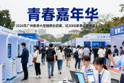 2026年广州春季大型招聘会启幕，近2000家单位提供超8.5万个岗
