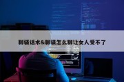 聊骚话术&amp;聊骚怎么聊让女人受不了