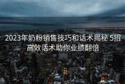 2023年奶粉销售技巧和话术揭秘 5招高效话术助你业绩翻倍