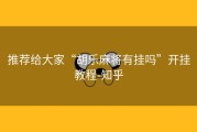推荐给大家“胡乐麻将有挂吗”开挂教程-知乎