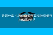  导师分享 小闲川南 是不是有挂详细开挂教程- 知乎