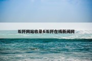 石阡网站收录&amp;石阡在线新闻网