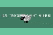 揭秘“情怀国粹怎么开挂”开挂教程-知乎