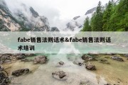 fabe销售法则话术&amp;fabe销售法则话术培训