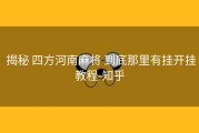  揭秘 四方河南麻将 到底那里有挂开挂教程-知乎
