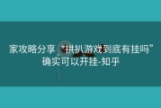 家攻略分享“拱扒游戏到底有挂吗”确实可以开挂-知乎
