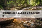 美容师铺垫话术总结&amp;美容师铺垫话术总结范文