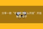 分享一款“欢乐茶馆怎么开挂”开挂教程-知乎