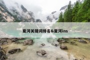 夏河关键词排名&amp;夏河ins