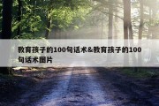 教育孩子的100句话术&amp;教育孩子的100句话术图片