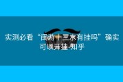 实测必看“闽游十三水有挂吗”确实可以开挂-知乎