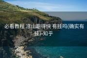  必看教程 凉山跑得快 有挂吗(确实有挂)-知乎