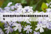 服装销售非销话术模板&amp;服装销售非销话术语句