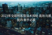 2023年交易所客服话术揭秘 高效沟通技巧 新手必看