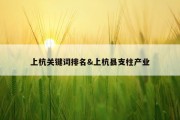上杭关键词排名&amp;上杭县支柱产业