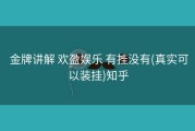  金牌讲解 欢盈娱乐 有挂没有(真实可以装挂)知乎