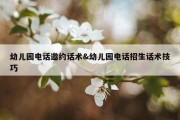 幼儿园电话邀约话术&amp;幼儿园电话招生话术技巧