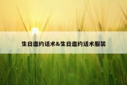 生日邀约话术&amp;生日邀约话术服装