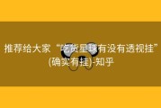 推荐给大家“吃货星球有没有透视挂”(确实有挂)-知乎