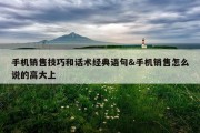 手机销售技巧和话术经典语句&amp;手机销售怎么说的高大上