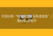 实测分析“哈狗游戏有没有透视挂”(真的有挂)知乎