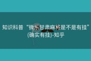 知识科普“微乐甘肃麻将是不是有挂”(确实有挂)-知乎
