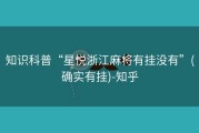 知识科普“星悦浙江麻将有挂没有”(确实有挂)-知乎