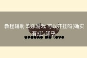  教程辅助 欢乐游戏 可以开挂吗(确实有挂)-知乎