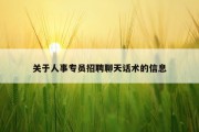 关于人事专员招聘聊天话术的信息
