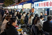 永春夜市招聘会：161个岗位专供毕业生和失业人员
