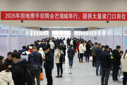 2026年四地携手招聘会在巴城举行，提供大量家门口岗位
