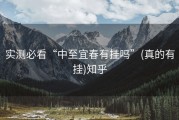 实测必看“中至宜春有挂吗”(真的有挂)知乎
