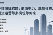 中建国际招聘：能源电力、基础设施、投资运营等多岗位等你来
