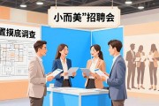 小而美招聘会精准对接，求职效率高，告别海投简历