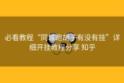 必看教程“同城跑胡子有没有挂”详细开挂教程分享 知乎