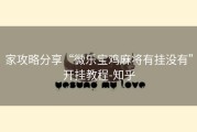 家攻略分享“微乐宝鸡麻将有挂没有”开挂教程-知乎